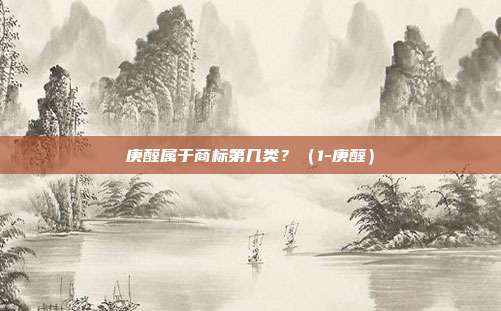 庚醛属于商标第几类?(1-庚醛)
