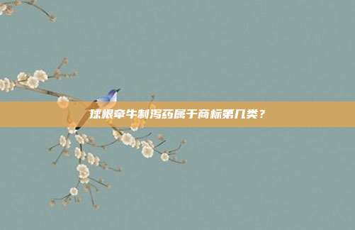 球根牵牛制泻药属于商标第几类?