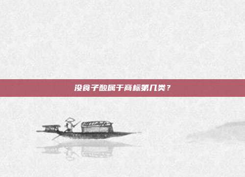 没食子酸属于商标第几类?