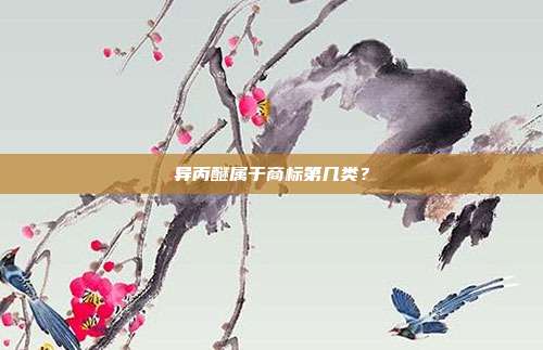 异丙醚属于商标第几类?