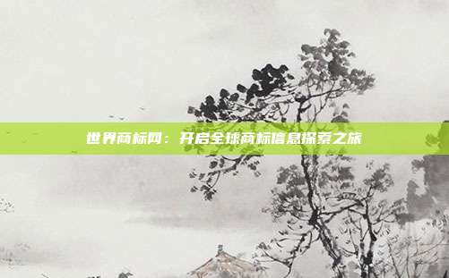 世界商标网:开启全球商标信息探索之旅