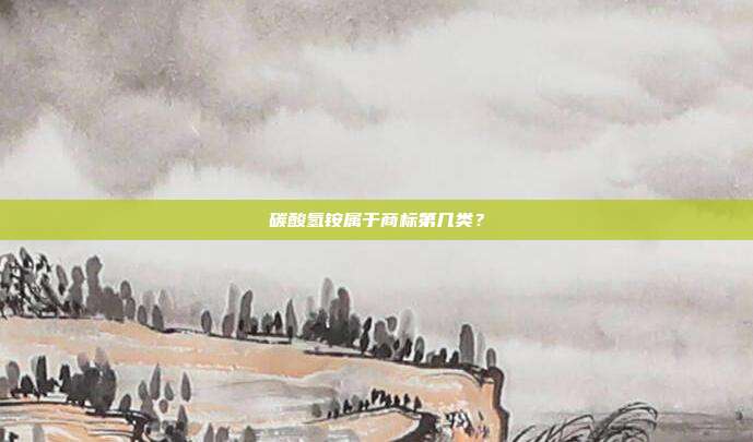 碳酸氢铵属于商标第几类?