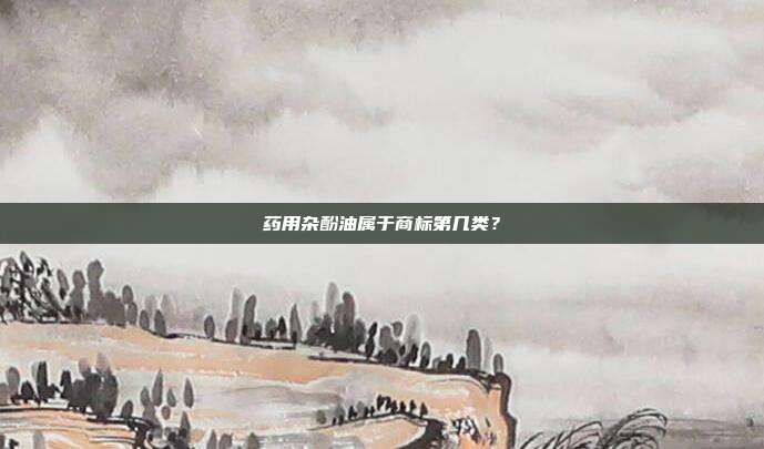 药用杂酚油属于商标第几类?