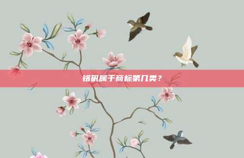 铬矾属于商标第几类？