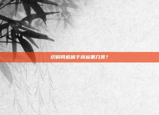 织铜网机属于商标第几类?