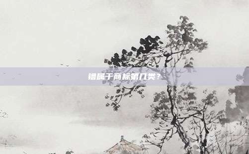 镥属于商标第几类？