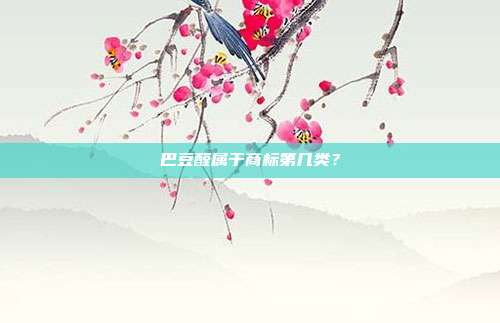 巴豆醛属于商标第几类？