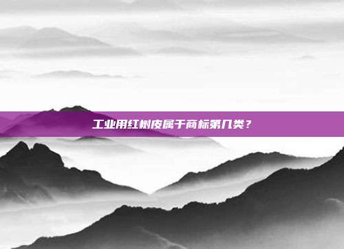 工业用红树皮属于商标第几类？