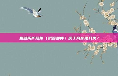 机器防护档板(机器部件)属于商标第几类?
