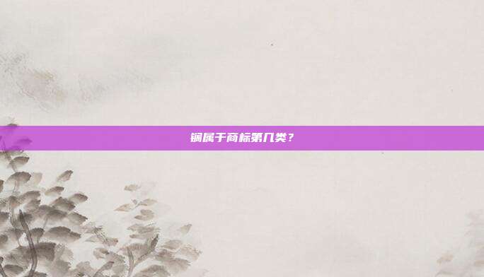 锎属于商标第几类？