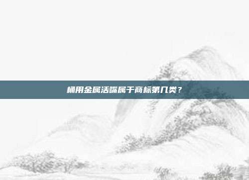 桶用金属活嘴属于商标第几类?