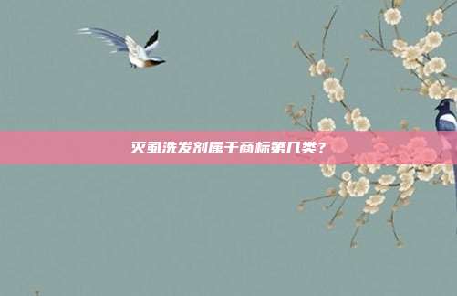 灭虱洗发剂属于商标第几类?
