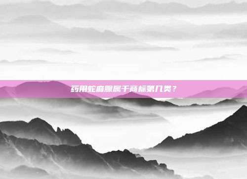 药用蛇麻腺属于商标第几类?