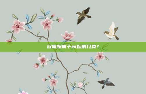 双氰胺属于商标第几类？