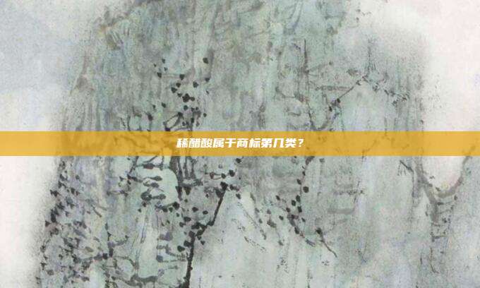 稀醋酸属于商标第几类?