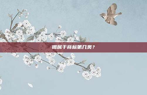 铷属于商标第几类？