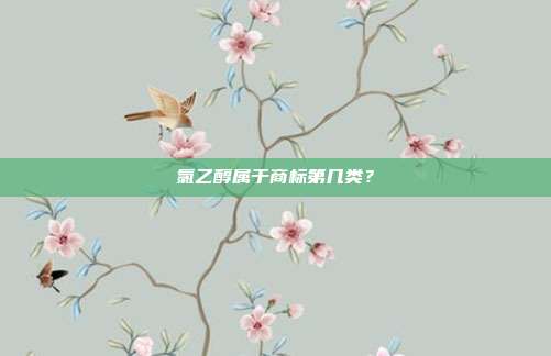 氯乙醇属于商标第几类?