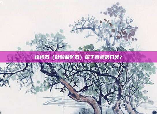 橄榄石(硅酸盐矿石)属于商标第几类?