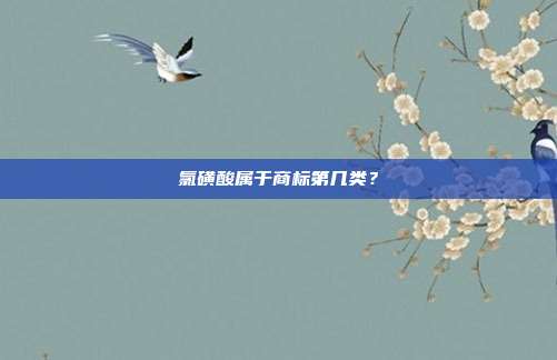 氯磺酸属于商标第几类?