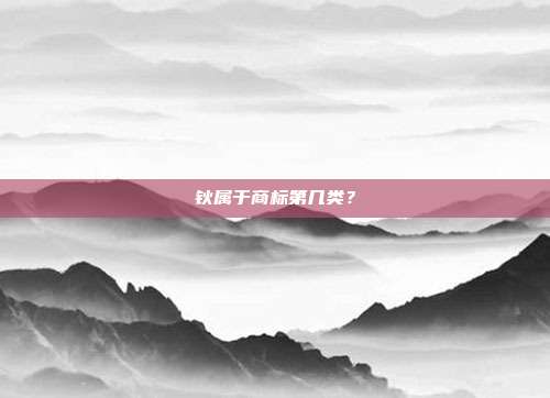 钬属于商标第几类?