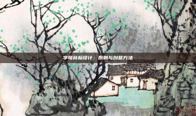 字母商标设计:原则与创意方法