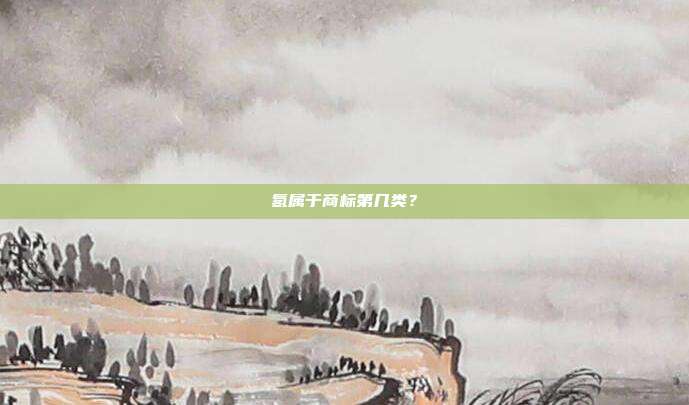 氡属于商标第几类?