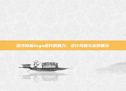 探寻商标logo图片的魅力:设计风格与案例展示