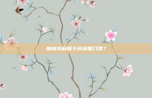 腌制洋蓟属于商标第几类?