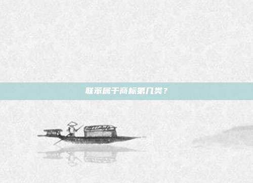 联苯属于商标第几类？
