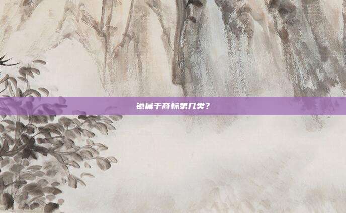 镱属于商标第几类?