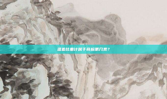 温差比重计属于商标第几类?