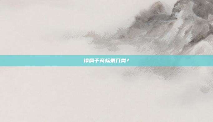 镎属于商标第几类?
