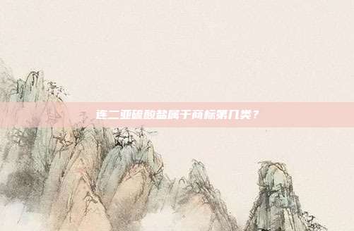 连二亚硫酸盐属于商标第几类?