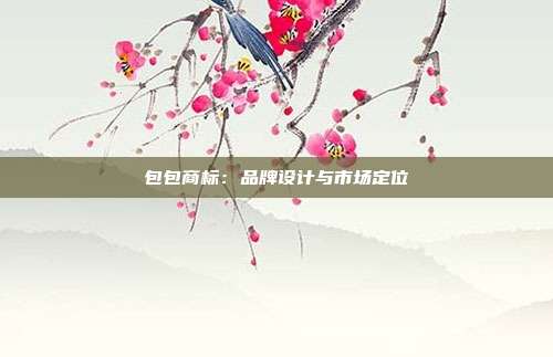 包包商标:品牌设计与市场定位