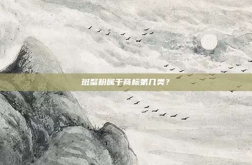 斑蝥粉属于商标第几类?