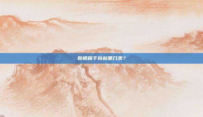 鞍褥属于商标第几类？