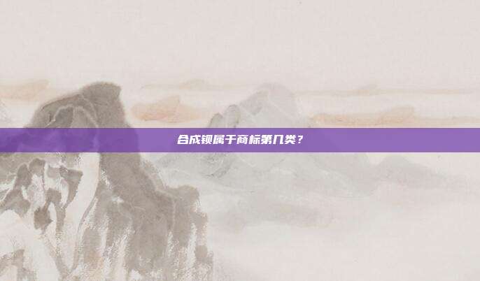 合成钡属于商标第几类？