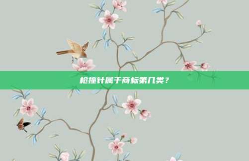 枪撞针属于商标第几类?