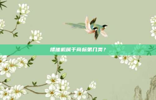 揉搓机属于商标第几类?