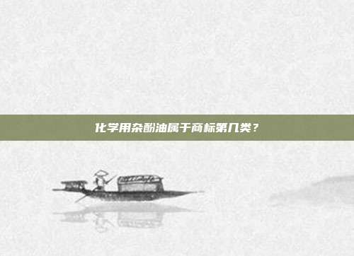 化学用杂酚油属于商标第几类?
