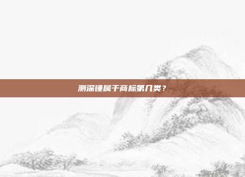 测深锤属于商标第几类?