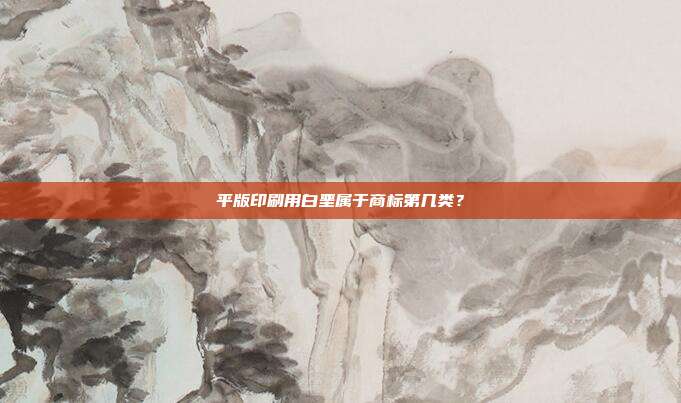 平版印刷用白垩属于商标第几类？