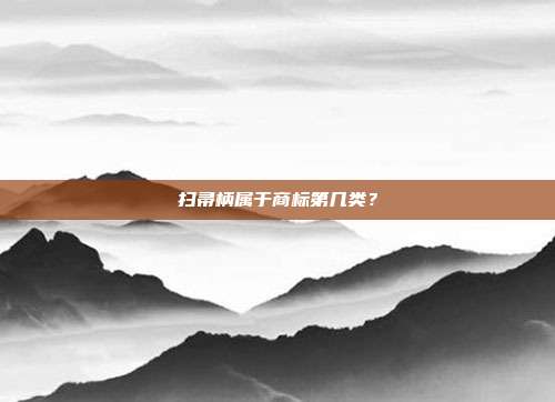 扫帚柄属于商标第几类？