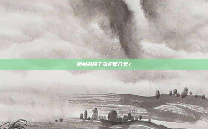 阉割钳属于商标第几类?