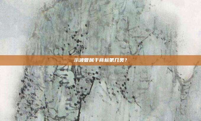 示波管属于商标第几类?