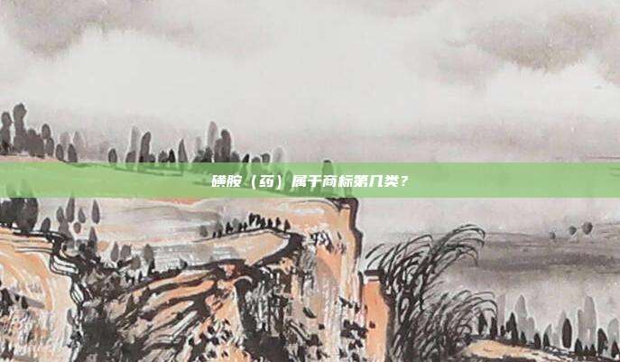 磺胺（药）属于商标第几类？