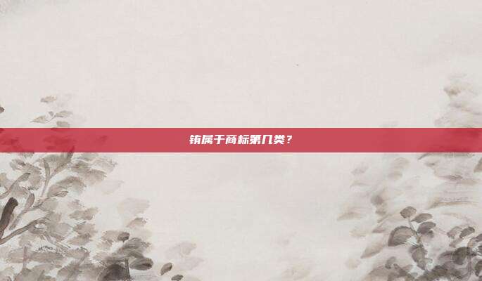 铕属于商标第几类？