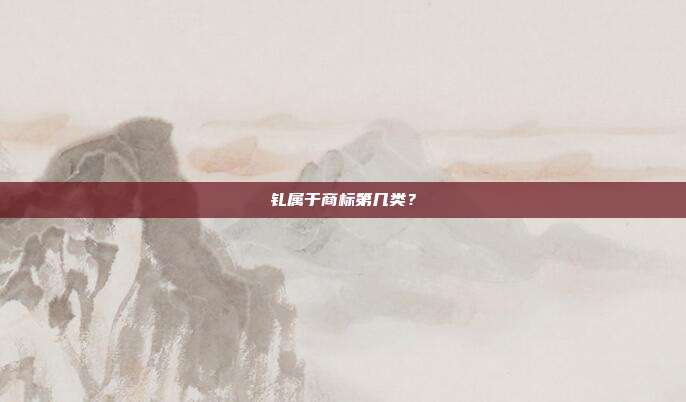 钆属于商标第几类?