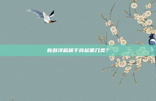 新鲜洋蓟属于商标第几类？