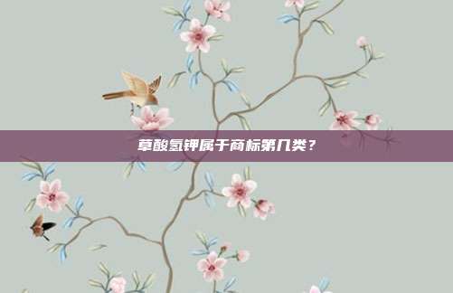 草酸氢钾属于商标第几类?